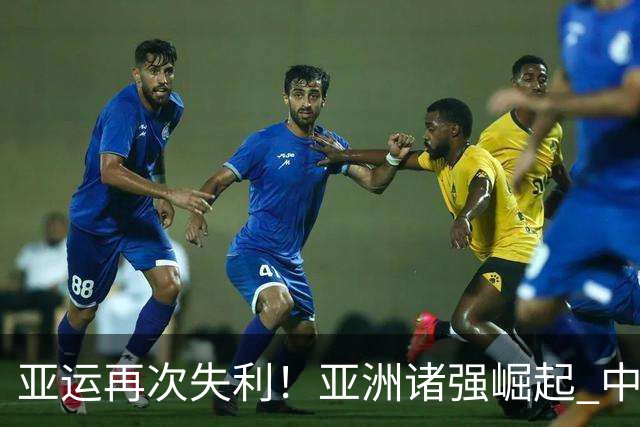 亚运再次失利！亚洲诸强崛起 中国男篮差距何在