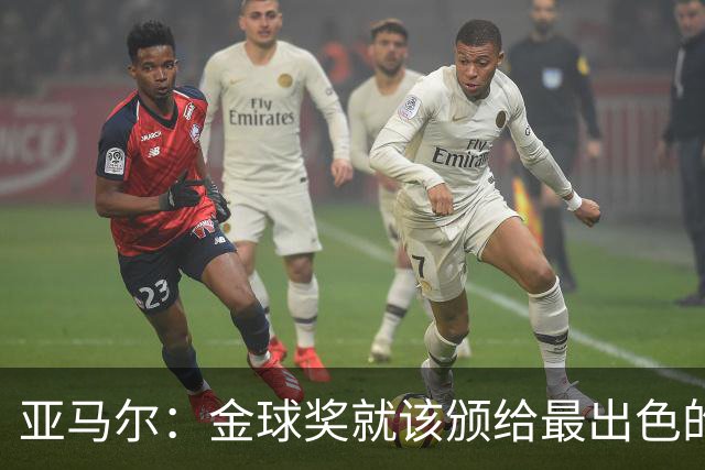 亚马尔：金球奖就该颁给最出色的球员，而不是欧冠冠军或者金靴