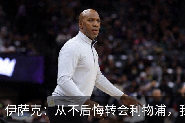 伊萨克：从不后悔转会利物浦，我不喜欢制定目标，只想每场都进球