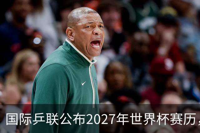 国际乒联公布2027年世界杯赛历，成都混团世界杯成绩直接关联奥运资格