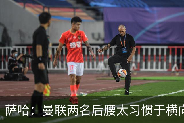萨哈：曼联两名后腰太习惯于横向传球，卡里克必须找到合适的踢法